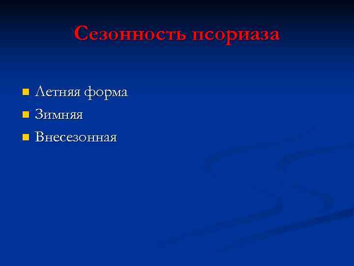  Сезонность псориаза n Летняя форма n Зимняя n Внесезонная 