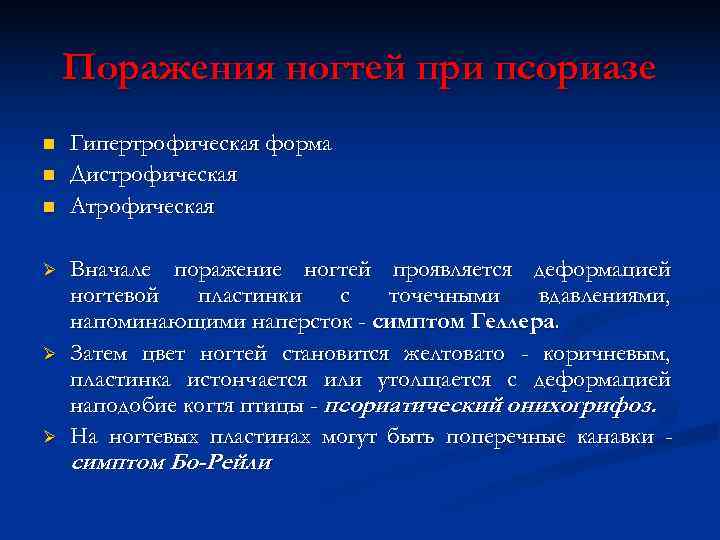   Поражения ногтей при псориазе n  Гипертрофическая форма n  Дистрофическая n