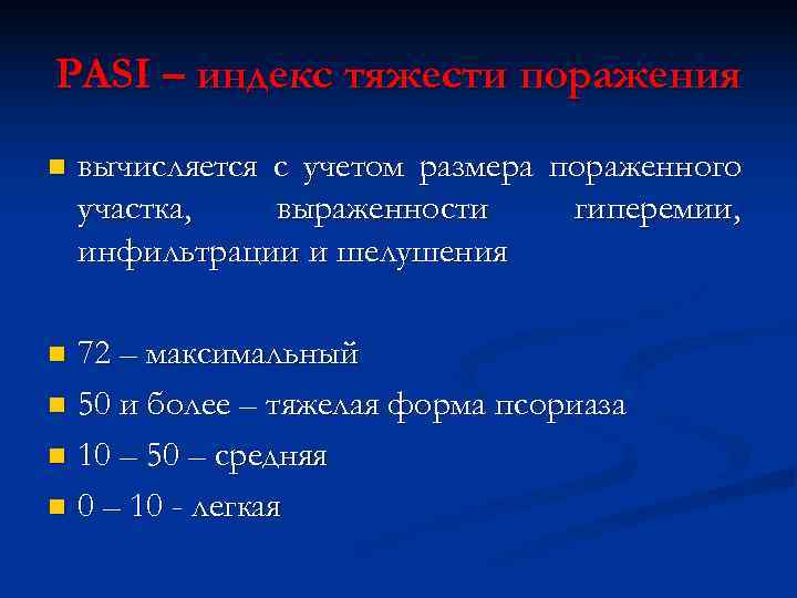 PASI – индекс тяжести поражения n  вычисляется с учетом размера пораженного участка, выраженности