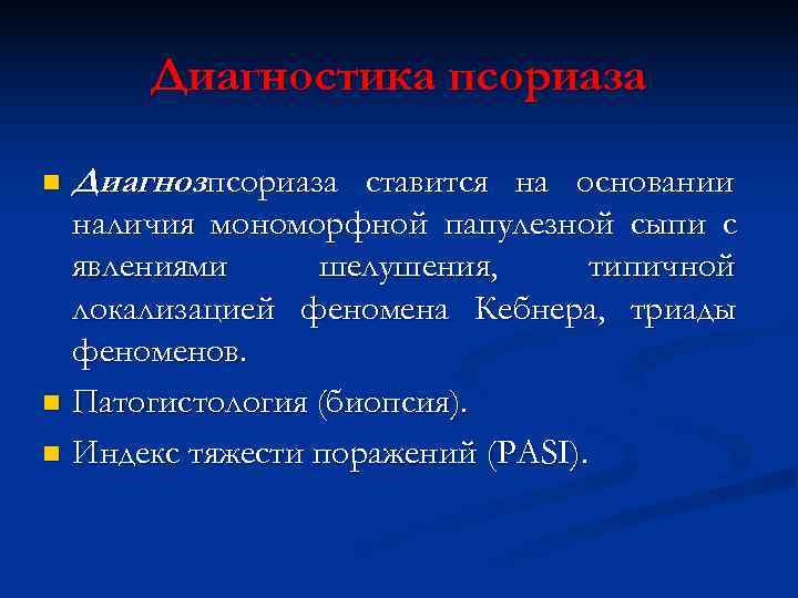   Диагностика псориаза n  Диагнозпсориаза ставится на основании  наличия мономорфной папулезной