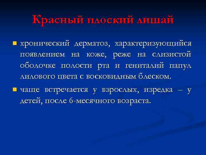   Красный плоский лишай n хронический дерматоз, характеризующийся  появлением на коже, реже