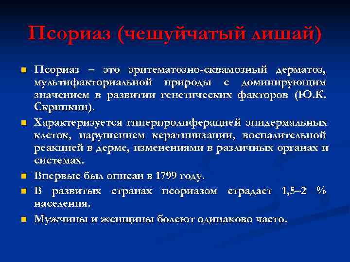   Псориаз (чешуйчатый лишай) n  Псориаз – это эритематозно-сквамозный дерматоз, мультифакториальной природы