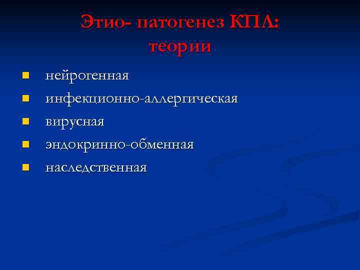   Этио- патогенез КПЛ:   теории n  нейрогенная n  инфекционно-аллергическая