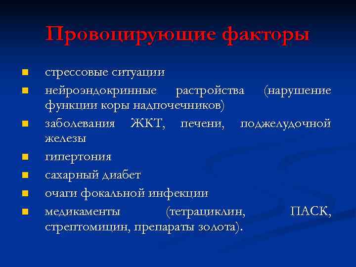   Провоцирующие факторы n  стрессовые ситуации n  нейроэндокринные растройства (нарушение функции