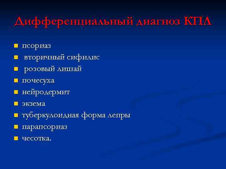 Дифференциальный диагноз КПЛ n  псориаз n  вторичный сифилис n  розовый лишай
