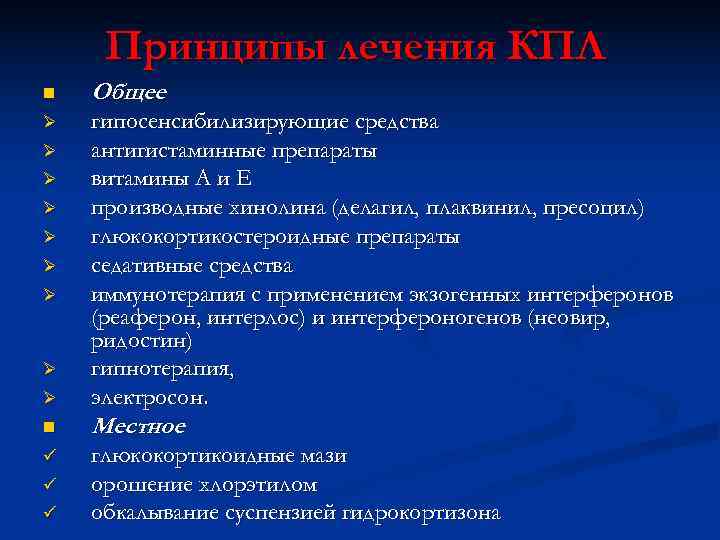  Принципы лечения КПЛ n  Общее Ø  гипосенсибилизирующие средства Ø  антигистаминные