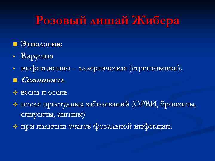   Розовый лишай Жибера n  Этиология:  •  Вирусная • 