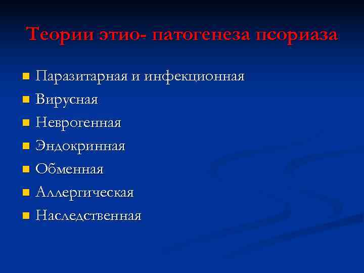 Теории этио- патогенеза псориаза n Паразитарная и инфекционная n Вирусная n Неврогенная n Эндокринная