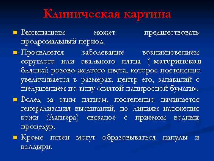    Клиническая картина n  Высыпаниям   может   предшествовать