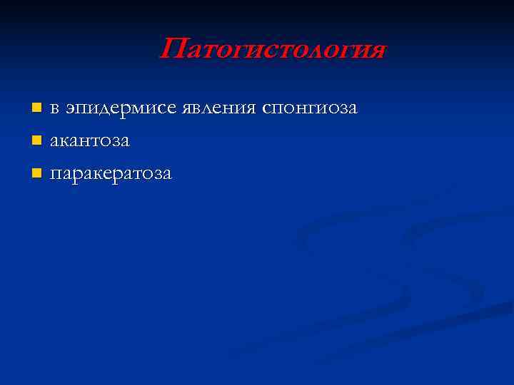   Патогистология n в эпидермисе явления спонгиоза n акантоза n паракератоза 