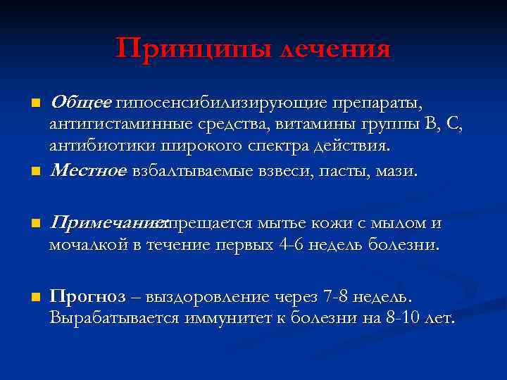   Принципы лечения n  Общее гипосенсибилизирующие препараты,   – антигистаминные средства,