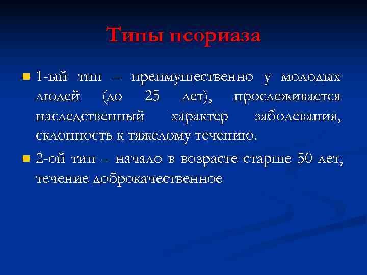   Типы псориаза n 1 -ый тип – преимущественно у молодых  людей
