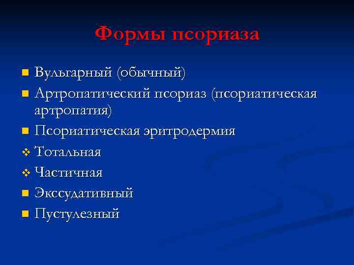    Формы псориаза n Вульгарный (обычный) n Артропатический псориаз (псориатическая  артропатия)