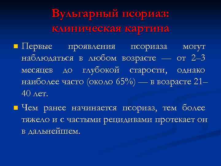   Вульгарный псориаз:   клиническая картина n Первые проявления  псориаза 