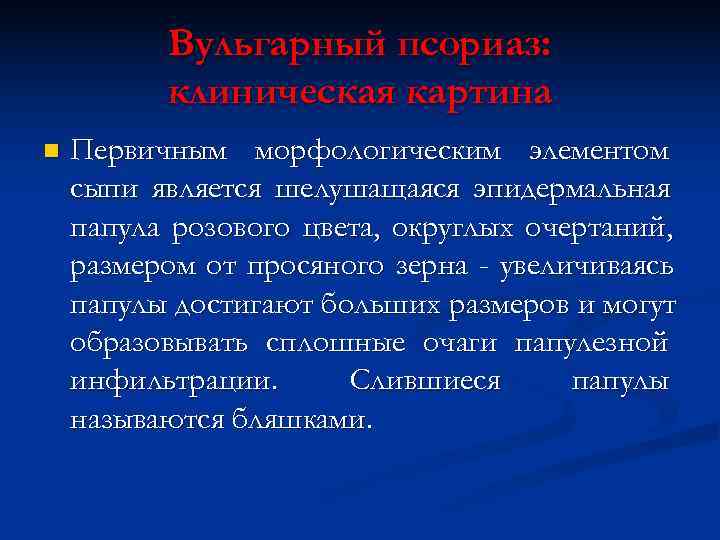    Вульгарный псориаз:  клиническая картина n  Первичным морфологическим элементом сыпи