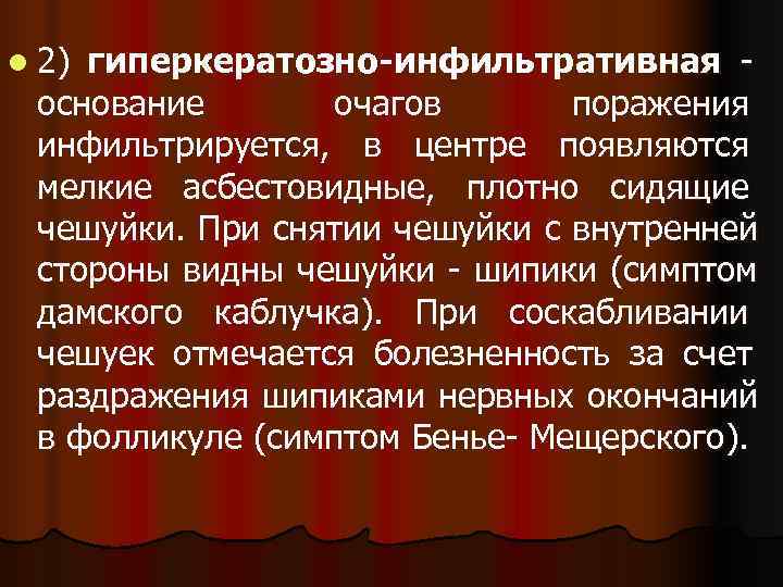 l 2)гиперкератозно-инфильтративная - основание  очагов  поражения инфильтрируется, в центре появляются мелкие асбестовидные,