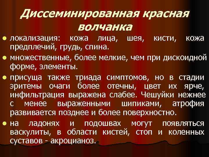  Диссеминированная красная    волчанка l  локализация: кожа лица, шея, кисти,
