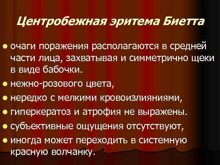  Центробежная эритема Биетта l очаги поражения располагаются в средней  части лица, захватывая