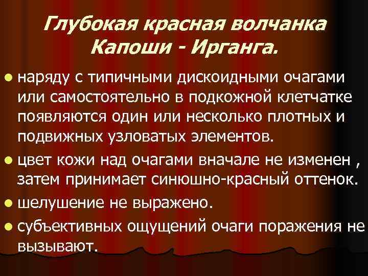   Глубокая красная волчанка   Капоши - Ирганга. l наряду с типичными