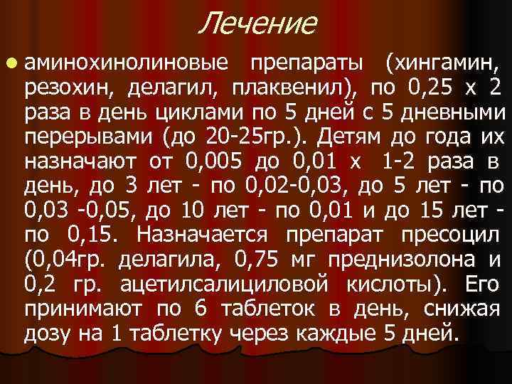    Лечение l аминохинолиновые  препараты (хингамин,  резохин, делагил, плаквенил), по