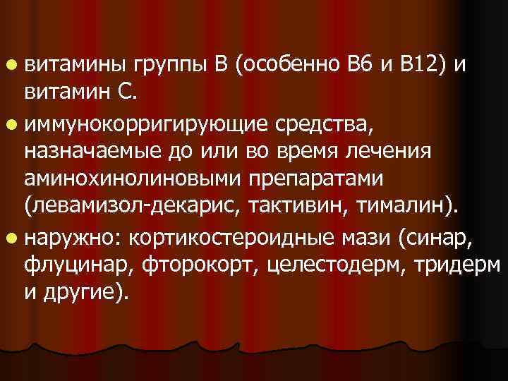 l витамины  группы В (особенно В 6 и В 12) и  витамин