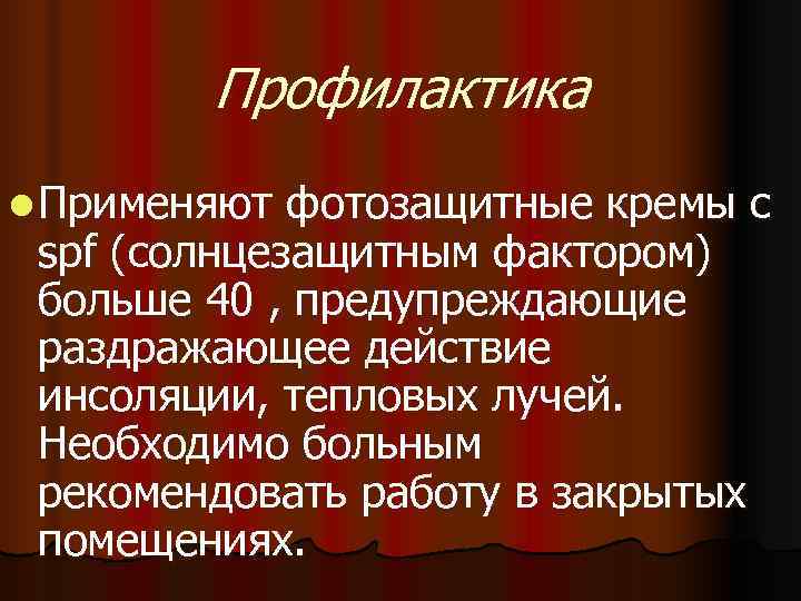  Профилактика l Применяют фотозащитные кремы с spf (солнцезащитным фактором) больше 40 ,