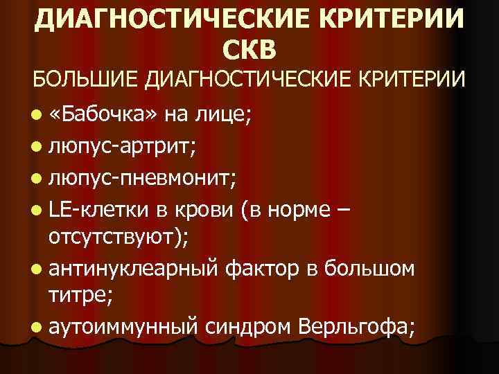 ДИАГНОСТИЧЕСКИЕ КРИТЕРИИ  СКВ БОЛЬШИЕ ДИАГНОСТИЧЕСКИЕ КРИТЕРИИ l «Бабочка»  на лице; l люпус-артрит;