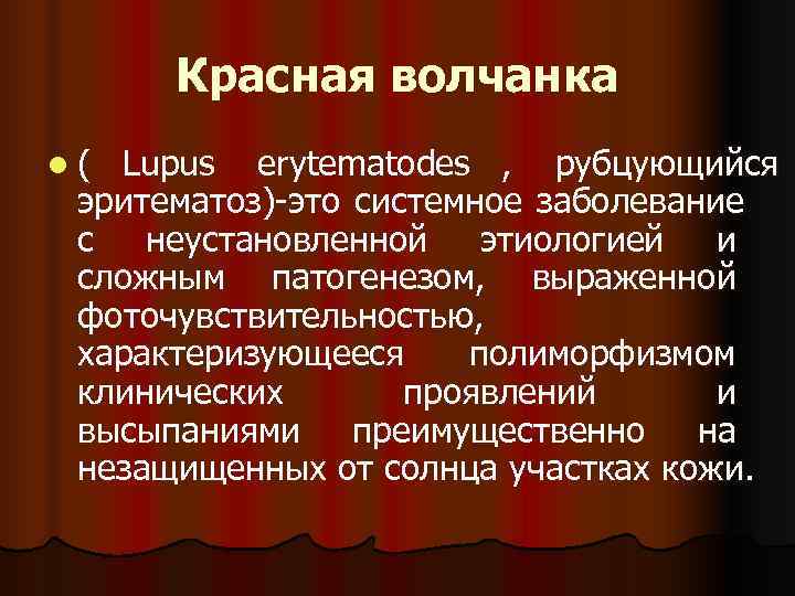  Красная волчанка l( Lupus erytematodes , рубцующийся эритематоз)-это системное заболевание с неустановленной этиологией