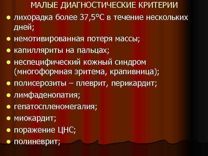   МАЛЫЕ ДИАГНОСТИЧЕСКИЕ КРИТЕРИИ l  лихорадка более 37, 5°С в течение нескольких