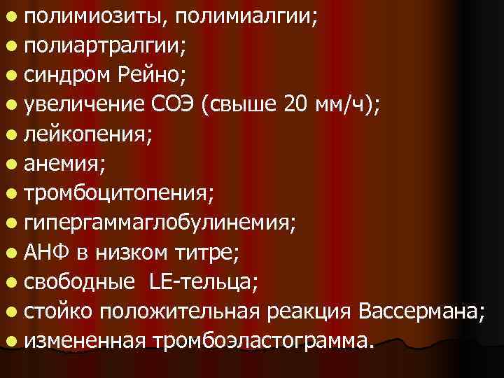 l полимиозиты, полимиалгии; l полиартралгии; l синдром Рейно; l увеличение СОЭ (свыше 20 мм/ч);