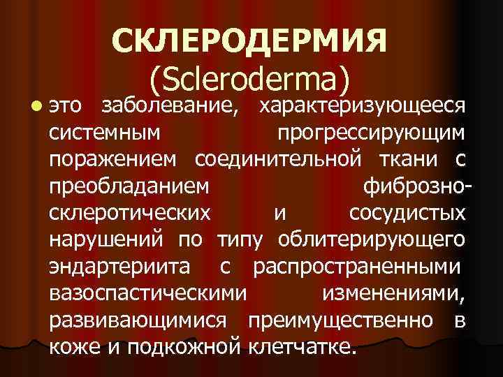   СКЛЕРОДЕРМИЯ  (Scleroderma) l это заболевание, характеризующееся системным  прогрессирующим поражением соединительной