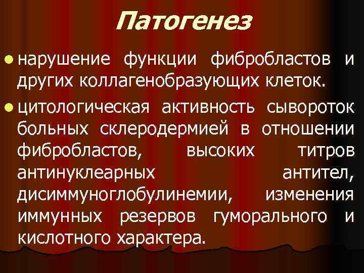    Патогенез l нарушение  функции фибробластов и  других коллагенобразующих клеток.