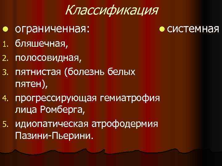    Классификация l  ограниченная:   l системная 1.  бляшечная,