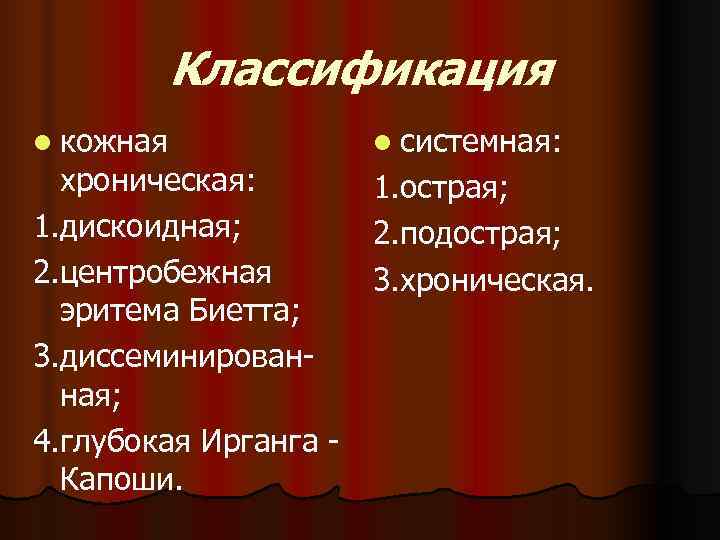   Классификация l кожная   l системная:  хроническая:  1. острая;