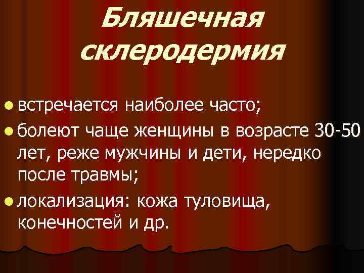    Бляшечная   склеродермия l встречается наиболее часто; l болеют чаще