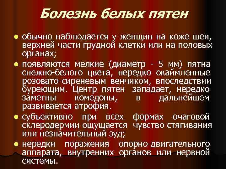  Болезнь белых пятен l обычно наблюдается у женщин на коже шеи,  верхней