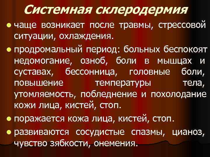   Системная склеродермия l чаще возникает после травмы, стрессовой  ситуации, охлаждения. l
