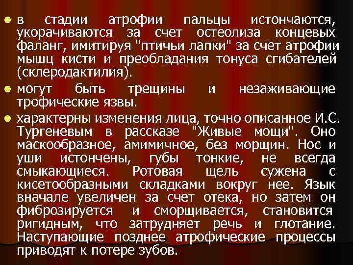 l в стадии атрофии   пальцы  истончаются,  укорачиваются за счет остеолиза