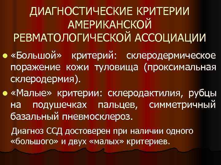  ДИАГНОСТИЧЕСКИЕ КРИТЕРИИ  АМЕРИКАНСКОЙ  РЕВМАТОЛОГИЧЕСКОЙ АССОЦИАЦИИ l «Большой»  критерий: склеродермическое 