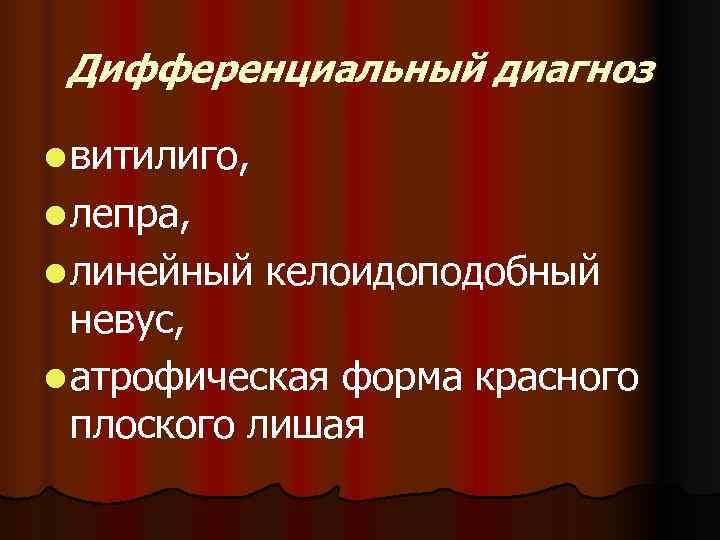  Дифференциальный диагноз l витилиго, l лепра, l линейный  келоидоподобный  невус, l