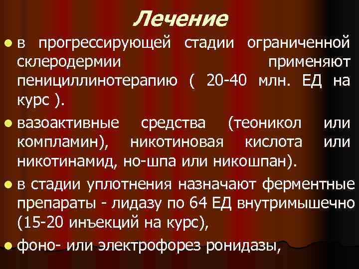     Лечение lв  прогрессирующей стадии ограниченной  склеродермии  