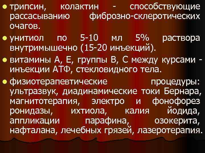 l трипсин,  колактин  -  способствующие  рассасыванию фиброзно-склеротических  очагов. l