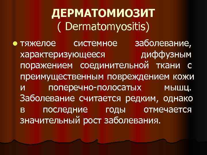   ДЕРМАТОМИОЗИТ   ( Dermatomyositis) l тяжелое  системное  заболевание, 