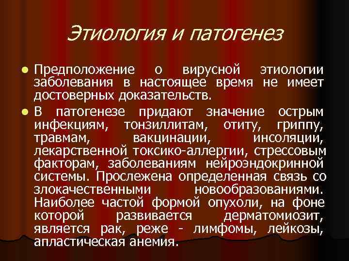  Этиология и патогенез l Предположение о вирусной этиологии  заболевания в настоящее время