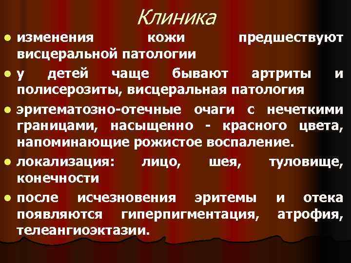    Клиника l  изменения  кожи  предшествуют висцеральной патологии l