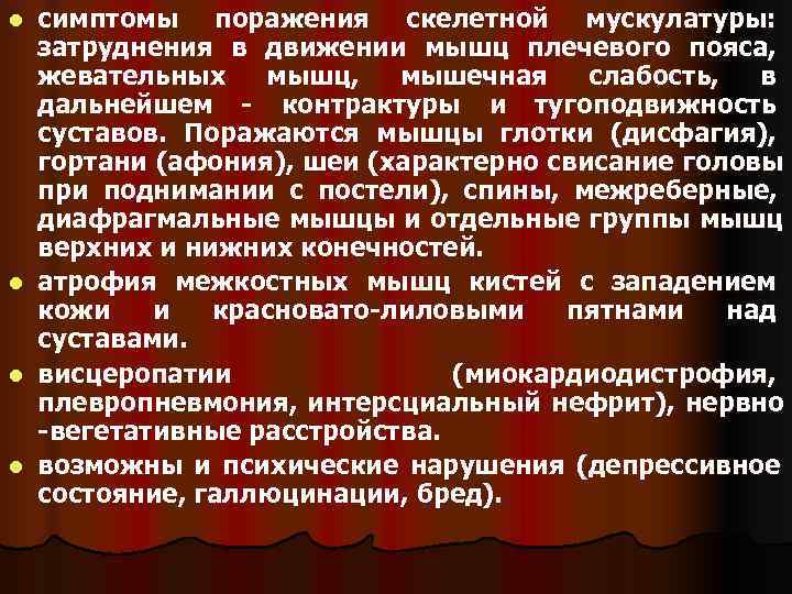 l  симптомы поражения скелетной мускулатуры: затруднения в движении мышц плечевого пояса, жевательных 