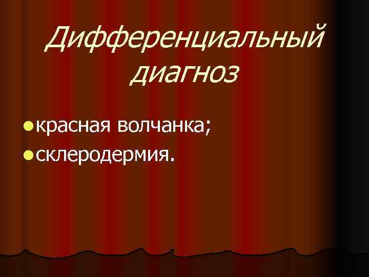  Дифференциальный  диагноз l красная волчанка; l склеродермия. 