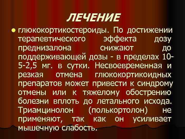   ЛЕЧЕНИЕ l глюкокортикостероиды. По достижении терапевтического эффекта  дозу преднизалона  снижают