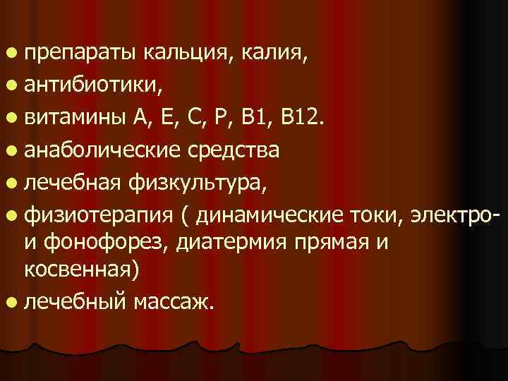 l препараты кальция, калия, l антибиотики, l витамины А, Е, С, Р, В 12.