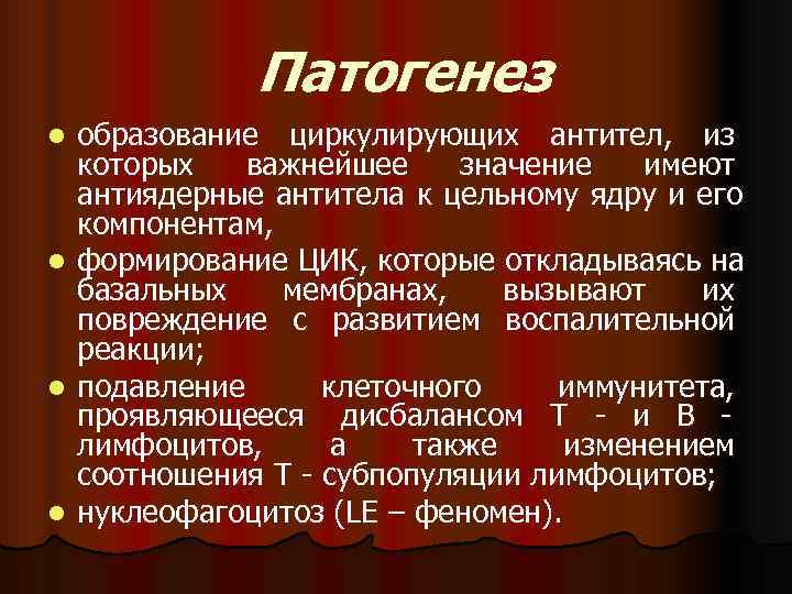    Патогенез l образование циркулирующих антител, из  которых  важнейшее значение